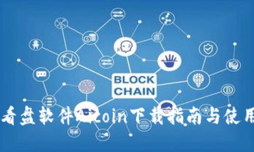 币圈看盘软件Aicoin下载指南与使用技巧