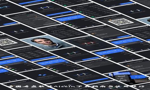 币圈看盘软件Aicoin下载指南与使用技巧