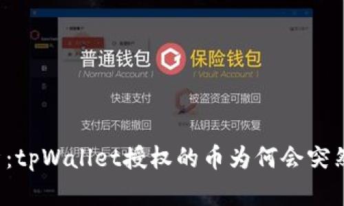 深入分析：tpWallet授权的币为何会突然被转走？
