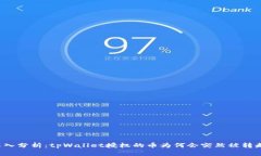 深入分析：tpWallet授权的币