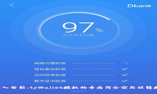 深入分析：tpWallet授权的币为何会突然被转走？