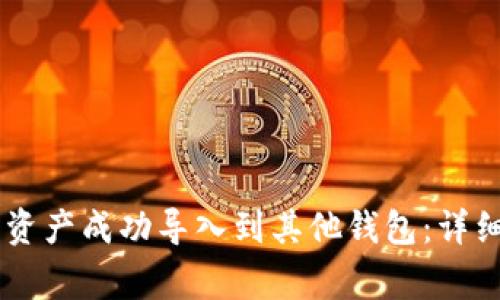如何将IM钱包的资产成功导入到其他钱包：详细指南与注意事项