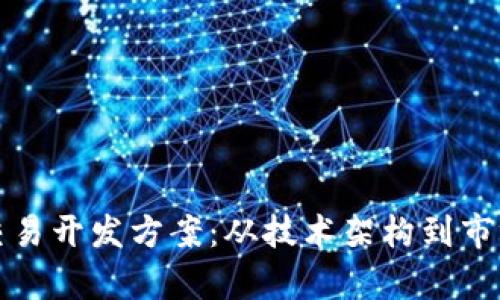 全面解析数字货币交易开发方案：从技术架构到市场策略的全方位指南