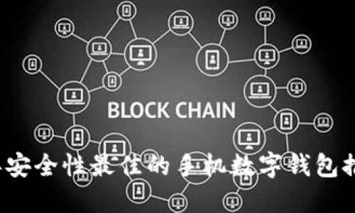2023年安全性最佳的手机数字钱包推荐指南