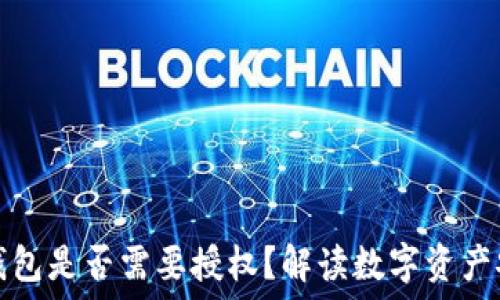   
数字货币钱包是否需要授权？解读数字资产安全与管理