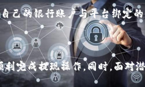   OKEx App提现指南：如何安全便捷地将数字资产转入银行账户 / 
 guanjianci OKEx提现,数字资产转账,加密货币交易,安全交易指南 /guanjianci 

### 引言
在当今数字经济蓬勃发展的时代，越来越多的人开始接触和投资加密货币。作为知名的交易平台之一，OKEx提供了多种服务，包括数字资产的购买、交易和提现。然而，许多新手用户在进行提现时常常感到困惑。本文将为您详细介绍如何在OKEx App上安全有效地进行提现，包括操作步骤、注意事项以及常见问题解答。

### OKEx App提现的基本流程

#### 1. 登录你的OKEx账号
首先，您需要在手机上下载并安装OKEx App，并用您的账号登录。如果您还没有账号，请先进行注册，并完成身份认证。身份认证通常涉及上传身份证明文件，以满足平台的合规要求。

#### 2. 进入提现界面
登录后，您可以在首页找到“资产”或“钱包”选项，点击进入。在资产列表中，您将看到您所持有的各类数字资产。选择您想要提现的加密货币，点击对应的“提现”按钮。

#### 3. 填写提现信息
在提现页面，您需要填写相关信息，包括提现金额、提现地址以及选择提现方式。目前，OKEx支持多种提现方式，如法币提现和转账至其他数字货币钱包。请根据您的需求选择合适的选项。

#### 4. 确认信息并提交
在填写完相关信息后，请仔细核对您所输入的提现金额和地址是否正确，以避免因信息错误导致的资产损失。确认无误后，点击“确认提现”按钮进行提交。

#### 5. 完成身份验证（如需）
根据平台的安全要求，您可能需要再次进行身份验证，比如输入短信验证码或使用谷歌身份验证器生成的动态码。完成验证后，您的提现申请将被提交，并进入处理流程。

#### 6. 等待处理和到账
通常情况下，OKEx会在一定时间内处理您的提现申请。处理速度可能因市场繁忙程度而异。您可以在“提现记录”中查看申请状态和到账进度。注意，不同的提现方式到账时间也会有所不同，法币提现通常会较快到账，而转账至其他钱包则可能需要更长时间。

### 提现的注意事项
在进行提现操作前，了解一些注意事项是十分有必要的：

#### 1. 确保安全性
在提现过程中，请确保您的设备和网络是安全的。避免在公共Wi-Fi环境下进行交易，以防止数据被盗取。同时，定期更改您的账户密码，并开启双重认证，以提高账户的安全性。

#### 2. 注意手续费
每次交易都会产生一定的手续费，提现时尤其如此。不同的数字资产和提现方式，其手续费是不同的。在提现前，请务必查看当前的手续费信息，以便做好资金的安排。

#### 3. 提现限额
不同的用户在提现金额上可能会受到限制，这通常与用户的身份认证级别有关。新用户通常会受到较低的提现额度限制，而完成更高等级认证的用户则会享有更大的提现自由。

#### 4. 确认提现地址
错误的提现地址将可能导致无法追回的资产损失。因此，在填写提现地址时，请务必仔细检查，确保准确无误。如果是转账至其他加密货币钱包，请确保所输入的地址与所提取的币种相匹配。

### 常见问题解答

#### 如何提高OKEx提现的安全性？
提高OKEx提现的安全性是每个用户都应该重视的问题，这包含多个方面。
首先，使用强密码是保障账户安全的第一步。推荐使用混合大小写字母、数字和特殊字符构成的密码，并定期更换。其次，开启双重认证（2FA）可以为账户增加了一层安全保护。大多数情况下，谷歌认证器是最推荐的选项，它可以生成动态码，只有在用户进行提现时使用。
此外，用户应定期检查账户的登录记录，若发现任何异常登录情况，立即改变密码和进行安全检查。在进行提现的时候，也建议用户使用较为安全的网络环境，避免在公共Wi-Fi下进行敏感操作，降低被黑客攻击的风险。
最后，不要随意分享账户信息和资产地址，遇到可疑的邮件或消息时务必保持警惕，以免成为诈骗的受害者。

#### OKEx App提现需要多长时间？
提现时间是用户在进行数字资产交易时常常关心的问题，不同的提现方式和资产类别，其到账时间各有不同。
一般情况下，法币提现的处理时间较快，通常在几个小时内就可到账，具体取决于提现的金额和银行的处理速度。而在提现数字货币时，由于区块链的交易拥堵状况，可能需要等待更长时间，通常在几分钟到数小时不等。用户可以在“提现记录”中查看申请的处理状态。
另外，某些情况下，平台会因安全审查等原因，暂时延迟提现处理，这种情况下，您可能需要耐心等待，并可联系平台客服了解更多详情。
总的来说，虽然OKEx App通常能快速处理提现，但具体时间仍会因多种因素有所不同，用户在提现时应对此有合理预期。

#### 如何找回错误提现的资金？
错误提现地址所导致的资金损失是一种常见且严重的问题，然而，一旦资产转入错误地址，追回资金的过程通常都非常复杂且不一定成功。
首先，用户应保持冷静，迅速记录下所有相关的交易信息，包括时间、金额、原始地址和错误地址等。接下来，您可以尝试联系OKEx的客服，说明情况并提供相关证明，询问是否有任何补救措施。若是转账至其他个人钱包，资金的追回几乎是不可能的，因为区块链的技术特点使得交易一旦确认就无法修改和撤回。
有些钱包技术团队可以提供技术支持，尝试联系他们或查看相关论坛寻求帮助，但多数情况下都不会有成功的案例。
为了避免此类问题，建议用户务必在提现前再次核对提现地址的准确性，尤其是考虑到区块链交易的不可逆性，任何小错误都可能导致资金无法找回。

#### OKEx App是否支持多种提现方式？
是的，OKEx App支持多种提现方式，以便用户根据个人需求进行选择。主要的提现方式包括币种提现和法币提现。
币种提现通常是将您在OKEx所持有的某一特定数字货币转移至其他数字货币钱包。用户在选择此方式时需要注意选择正确的区块链网络，避免资产转移至错误的区块链。
法币提现则是将您的数字资产按当前市值转换为法定货币（如美元、人民币等），并提现至指定的银行账户。该方式通常适用于希望将加密资产转化为现金的用户。用户需要确认自己的银行账户与平台绑定的法币提现账户信息一致，避免因账户信息错误导致的提现失败。
通过上述多样化的提现方式，OKEx旨在满足不同用户的需求，以便让用户能够在灵活的操作中实现资产的合理管理。

### 结语
在OKEx App上进行提现是一个相对简单的过程，但为了确保资产的安全与顺利到账，用户需要了解相关的流程和注意事项。希望本文能够为您提供实用的信息和指导，帮助您顺利完成提现操作。同时，面对潜在的常见问题，保持警觉与学习将是确保您在数字资产投资旅途中的顺利与安全的关键。随着数字货币的未来不断发展，掌握这些知识将为您在这个新兴领域打下坚实的基础。