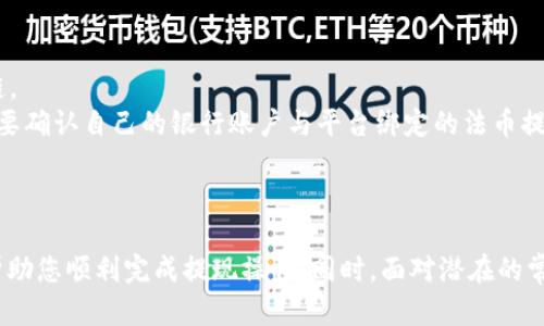   OKEx App提现指南：如何安全便捷地将数字资产转入银行账户 / 
 guanjianci OKEx提现,数字资产转账,加密货币交易,安全交易指南 /guanjianci 

### 引言
在当今数字经济蓬勃发展的时代，越来越多的人开始接触和投资加密货币。作为知名的交易平台之一，OKEx提供了多种服务，包括数字资产的购买、交易和提现。然而，许多新手用户在进行提现时常常感到困惑。本文将为您详细介绍如何在OKEx App上安全有效地进行提现，包括操作步骤、注意事项以及常见问题解答。

### OKEx App提现的基本流程

#### 1. 登录你的OKEx账号
首先，您需要在手机上下载并安装OKEx App，并用您的账号登录。如果您还没有账号，请先进行注册，并完成身份认证。身份认证通常涉及上传身份证明文件，以满足平台的合规要求。

#### 2. 进入提现界面
登录后，您可以在首页找到“资产”或“钱包”选项，点击进入。在资产列表中，您将看到您所持有的各类数字资产。选择您想要提现的加密货币，点击对应的“提现”按钮。

#### 3. 填写提现信息
在提现页面，您需要填写相关信息，包括提现金额、提现地址以及选择提现方式。目前，OKEx支持多种提现方式，如法币提现和转账至其他数字货币钱包。请根据您的需求选择合适的选项。

#### 4. 确认信息并提交
在填写完相关信息后，请仔细核对您所输入的提现金额和地址是否正确，以避免因信息错误导致的资产损失。确认无误后，点击“确认提现”按钮进行提交。

#### 5. 完成身份验证（如需）
根据平台的安全要求，您可能需要再次进行身份验证，比如输入短信验证码或使用谷歌身份验证器生成的动态码。完成验证后，您的提现申请将被提交，并进入处理流程。

#### 6. 等待处理和到账
通常情况下，OKEx会在一定时间内处理您的提现申请。处理速度可能因市场繁忙程度而异。您可以在“提现记录”中查看申请状态和到账进度。注意，不同的提现方式到账时间也会有所不同，法币提现通常会较快到账，而转账至其他钱包则可能需要更长时间。

### 提现的注意事项
在进行提现操作前，了解一些注意事项是十分有必要的：

#### 1. 确保安全性
在提现过程中，请确保您的设备和网络是安全的。避免在公共Wi-Fi环境下进行交易，以防止数据被盗取。同时，定期更改您的账户密码，并开启双重认证，以提高账户的安全性。

#### 2. 注意手续费
每次交易都会产生一定的手续费，提现时尤其如此。不同的数字资产和提现方式，其手续费是不同的。在提现前，请务必查看当前的手续费信息，以便做好资金的安排。

#### 3. 提现限额
不同的用户在提现金额上可能会受到限制，这通常与用户的身份认证级别有关。新用户通常会受到较低的提现额度限制，而完成更高等级认证的用户则会享有更大的提现自由。

#### 4. 确认提现地址
错误的提现地址将可能导致无法追回的资产损失。因此，在填写提现地址时，请务必仔细检查，确保准确无误。如果是转账至其他加密货币钱包，请确保所输入的地址与所提取的币种相匹配。

### 常见问题解答

#### 如何提高OKEx提现的安全性？
提高OKEx提现的安全性是每个用户都应该重视的问题，这包含多个方面。
首先，使用强密码是保障账户安全的第一步。推荐使用混合大小写字母、数字和特殊字符构成的密码，并定期更换。其次，开启双重认证（2FA）可以为账户增加了一层安全保护。大多数情况下，谷歌认证器是最推荐的选项，它可以生成动态码，只有在用户进行提现时使用。
此外，用户应定期检查账户的登录记录，若发现任何异常登录情况，立即改变密码和进行安全检查。在进行提现的时候，也建议用户使用较为安全的网络环境，避免在公共Wi-Fi下进行敏感操作，降低被黑客攻击的风险。
最后，不要随意分享账户信息和资产地址，遇到可疑的邮件或消息时务必保持警惕，以免成为诈骗的受害者。

#### OKEx App提现需要多长时间？
提现时间是用户在进行数字资产交易时常常关心的问题，不同的提现方式和资产类别，其到账时间各有不同。
一般情况下，法币提现的处理时间较快，通常在几个小时内就可到账，具体取决于提现的金额和银行的处理速度。而在提现数字货币时，由于区块链的交易拥堵状况，可能需要等待更长时间，通常在几分钟到数小时不等。用户可以在“提现记录”中查看申请的处理状态。
另外，某些情况下，平台会因安全审查等原因，暂时延迟提现处理，这种情况下，您可能需要耐心等待，并可联系平台客服了解更多详情。
总的来说，虽然OKEx App通常能快速处理提现，但具体时间仍会因多种因素有所不同，用户在提现时应对此有合理预期。

#### 如何找回错误提现的资金？
错误提现地址所导致的资金损失是一种常见且严重的问题，然而，一旦资产转入错误地址，追回资金的过程通常都非常复杂且不一定成功。
首先，用户应保持冷静，迅速记录下所有相关的交易信息，包括时间、金额、原始地址和错误地址等。接下来，您可以尝试联系OKEx的客服，说明情况并提供相关证明，询问是否有任何补救措施。若是转账至其他个人钱包，资金的追回几乎是不可能的，因为区块链的技术特点使得交易一旦确认就无法修改和撤回。
有些钱包技术团队可以提供技术支持，尝试联系他们或查看相关论坛寻求帮助，但多数情况下都不会有成功的案例。
为了避免此类问题，建议用户务必在提现前再次核对提现地址的准确性，尤其是考虑到区块链交易的不可逆性，任何小错误都可能导致资金无法找回。

#### OKEx App是否支持多种提现方式？
是的，OKEx App支持多种提现方式，以便用户根据个人需求进行选择。主要的提现方式包括币种提现和法币提现。
币种提现通常是将您在OKEx所持有的某一特定数字货币转移至其他数字货币钱包。用户在选择此方式时需要注意选择正确的区块链网络，避免资产转移至错误的区块链。
法币提现则是将您的数字资产按当前市值转换为法定货币（如美元、人民币等），并提现至指定的银行账户。该方式通常适用于希望将加密资产转化为现金的用户。用户需要确认自己的银行账户与平台绑定的法币提现账户信息一致，避免因账户信息错误导致的提现失败。
通过上述多样化的提现方式，OKEx旨在满足不同用户的需求，以便让用户能够在灵活的操作中实现资产的合理管理。

### 结语
在OKEx App上进行提现是一个相对简单的过程，但为了确保资产的安全与顺利到账，用户需要了解相关的流程和注意事项。希望本文能够为您提供实用的信息和指导，帮助您顺利完成提现操作。同时，面对潜在的常见问题，保持警觉与学习将是确保您在数字资产投资旅途中的顺利与安全的关键。随着数字货币的未来不断发展，掌握这些知识将为您在这个新兴领域打下坚实的基础。