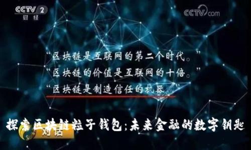 探索区块链粒子钱包：未来金融的数字钥匙