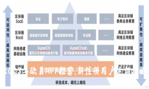 2023年欧易APP推荐：新注册用户返佣攻略