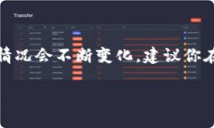 注意：在提供信息之前，