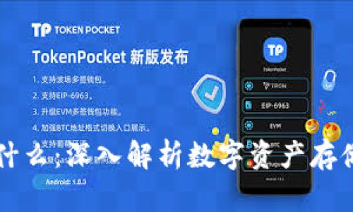 区块链钱包意味着什么：深入解析数字资产存储与管理的核心工具