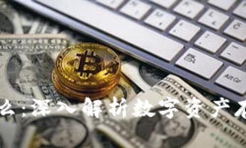 区块链钱包意味着什么:深入解析数字资产存储与管理的核心工具