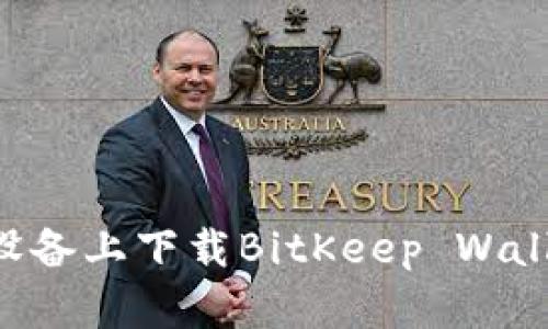 如何在苹果设备上下载BitKeep Wallet：详细指南