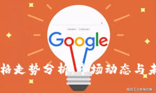 OK币价格走势分析：市场动态与未来预测