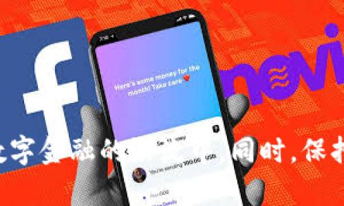 地址如何创建tp数字钱包账户/地址
数字钱包, tp账户, 创建账户, 加密货币/guanjianci

### 引言

在现代数字经济中，数字钱包（Digital Wallet）作为一种新兴的金融工具，正在逐渐取代传统银行交易方式。随着加密货币和区块链技术的迅猛发展，越来越多的人们开始关注如何创建和使用数字钱包账户。其中，TP数字钱包因其安全性和便捷性受到众多用户的青睐。在本篇文章中，我们将详细介绍如何创建TP数字钱包账户的步骤、注意事项，以及有关数字钱包的常见问题，帮助用户深入理解数字钱包的使用。

### 什么是TP数字钱包？

TP数字钱包是一种用于存储和管理加密货币的工具。它允许用户在一个安全的环境中进行交易、转账以及其他与加密货币相关的活动。TP数字钱包具有多种功能，如余额查询、交易历史记录、账户连接以及支持多种加密货币等功能。相较于传统的银行账户，TP数字钱包具有更高的隐私保护性和安全性。

### 如何创建TP数字钱包账户？

#### 步骤一：下载TP数字钱包应用

首先，访问TP数字钱包官方网站或官方应用商店，下载适用于您设备的TP数字钱包应用。请确保您下载的是官方版本，以避免潜在的安全隐患。

#### 步骤二：注册账户

打开TP数字钱包应用后，您将看到一个注册选项。点击注册，您会被要求提供一些基本信息，包括：

- **电子邮件地址**：确保使用一个有效的电子邮件地址，因为后续的确认邮件会发送到此地址。
- **手机号码**：有些平台可能会要求进行身份验证。
- **密码**：选择一个强密码，建议包含字母、数字和特殊字符，以增强安全性。

填写完所有必要信息后，点击“注册”或“提交”，系统将向您的电子邮件或手机发送一封确认链接或验证码。

#### 步骤三：验证账户

检查您的电子邮件或手机，找到TP数字钱包发送的验证邮件或短信。按照说明点击链接或输入验证码，以验证您的账户。

#### 步骤四：设置安全选项

为确保您账户的安全性，TP数字钱包通常会提供额外的安全设置选项。您可以考虑：

- **双重身份验证（2FA）**：添加手机验证码、指纹或面部识别作为额外的安全层。
- **安全问题**：设置一个安全问题，以便在需要恢复或重置密码时验证身份。

#### 步骤五：添加资金

创建完账户后，您可以将资金存入TP数字钱包。通常，您可以通过以下方式添加资金：

- **银行转账**：将法定货币转入您的钱包。
- **信用卡或借记卡**：直接购买加密货币。
- **其他数字钱包**：通过转账从其他钱包向您的TP钱包充值。

### 使用TP数字钱包的注意事项

在使用TP数字钱包时，用户应当注意以下几点：

1. **保持软件更新**：定期更新TP数字钱包应用，以确保您使用的是最新的安全版本，防止漏洞或恶意攻击。
   
2. **定期备份**：定期备份您的钱包文件及助记词（Mnemonic Phrase），以防止意外丢失或设备损坏时能恢复您的账户。

3. **谨慎对待网络安全**：在公共网络环境中，避免进行敏感操作，使用虚拟私人网络（VPN）增强隐私保护。

4. **学习风险管理**：了解加密货币市场的波动性，并根据自身的风险承受能力进行投资。

### 常见问题解答

#### 问题一：TP数字钱包的安全性如何保障？

安全技术和措施
在谈到TP数字钱包的安全性时，首先要了解的是其采用的加密技术和安全措施。TP数字钱包利用行业标准的加密协议，如AES（高级加密标准）和SSL（安全套接字层）确保用户数据和交易信息的安全。这些技术能够有效防止数据泄露和黑客攻击。此外，TP数字钱包还支持双重身份验证（2FA），这意味着在用户登录或进行敏感操作时，系统会要求输入从手机或电子邮件接收到的验证码，这大大增强了账户的安全性。

除了技术防护外，TP数字钱包也会定期进行安全审计和漏洞扫描，通过不断更新系统并修复安全隐患来进一步保护用户资产。而且，用户还被鼓励使用强密码、定期更换密码与设置安全问题等措施，以增强个人账户的安全性。

用户自身的安全意识
用户在使用TP数字钱包的过程中，培养自身安全意识也十分关键。用户应当避免在公共场合或不安全的网络环境下访问或操作数字钱包。同时，不要随意点击不明链接和下载来历不明的应用，以防止潜在的网络钓鱼或恶意软件攻击。此外，定期检查账户活动及交易记录，及时发现异常行为，也是用户应有的安全习惯。

#### 问题二：TP数字钱包支持哪些加密货币？

支持的加密货币种类
TP数字钱包作为一个多功能的数字钱包，支持多种类型的加密货币。通常情况下，TP数字钱包支持主流加密货币如比特币（BTC）、以太坊（ETH）、瑞波币（XRP）、莱特币（LTC）等。此外，TP钱包也可能支持一些新兴的山寨币（Altcoins）和稳定币（Stablecoins），用户可以通过钱包进行交易和转账。

如何添加和管理不同种类的币种
在TP数字钱包中，用户可以很方便地添加和管理多种加密货币。通常用户只需在钱包界面选择“添加币种”选项，系统将提示用户选择要添加的币种。添加后，数字钱包会显示该币种的余额、交易记录等信息，方便用户实时监控自己的资产情况。

用户在管理加密货币时，应合理搭配不同币种的投资组合，分散风险，并在交易前了解各币种的市场动态和基本面分析，以制定合适的交易策略。

#### 问题三：如何从TP数字钱包中提取资金？

资金提取流程
提取资金的流程相对简单。在TP数字钱包的主界面上，用户只需点击“提取”或“转出”选项，系统将要求用户选择要提取的加密货币类型及提取的金额。用户需输入接收地址，比如另一账户的公钥或个人银行账户信息（在有法币交易支持的情况下）。确保输入信息的准确性，以避免资金转账错误。

提取的时间和费用
提取资金时，用户需要注意到账时间和可能产生的费用。不同的加密货币网络交易确认时间不同，通常需要数分钟到数小时不等。而在网络拥堵时，交易确认时间可能会延长。此外，提取时可能会收取一定的矿工费（Transaction Fee），用户在进行操作时需提前了解相关费用政策。

#### 问题四：如何解决TP数字钱包的常见问题？

常见问题类型
在使用TP数字钱包的过程中，用户可能会遇到一些常见问题，包括但不限于账户无法登入、资金无法到账、交易失败等。这些问题可能由多种原因造成，包括网络故障、系统维护或用户操作不当等。

解决方法
当用户遇到登录失败的问题，可以尝试重置密码、检查网络连接，或确认账号是否被锁定。在资金无法到账的情况下，用户可在账户的交易记录中查询状态，确认是否存在转账延误的情况。如果是交易失败，用户需检查输入的信息是否正确，并确保账户内有足够的余额及支付费用。

在以上情况下，用户也可以联系TP数字钱包的客服支持，获取专业的技术帮助和解决方案。通常，TP数字钱包会提供详尽的帮助页面和FAQ，用户可以先查阅相关资料，以提高问题解决的效率。

### 结语

在数字货币时代，TP数字钱包为用户提供了一种便捷、安全的方式来管理自己的加密资产。通过了解如何创建TP数字钱包账户、相关的注意事项以及常见问题的解答，用户可以更自信地参与到数字金融的洪流中。同时，保持对加密货币安全性和市场动态的关注，以更好地进行投资决策。希望本篇文章能对您在创建和使用TP数字钱包账户的过程中有所帮助，祝您在数字货币世界中取得成功！