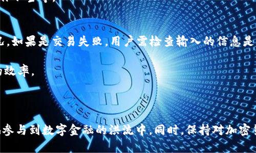 地址如何创建tp数字钱包账户/地址
数字钱包, tp账户, 创建账户, 加密货币/guanjianci

### 引言

在现代数字经济中，数字钱包（Digital Wallet）作为一种新兴的金融工具，正在逐渐取代传统银行交易方式。随着加密货币和区块链技术的迅猛发展，越来越多的人们开始关注如何创建和使用数字钱包账户。其中，TP数字钱包因其安全性和便捷性受到众多用户的青睐。在本篇文章中，我们将详细介绍如何创建TP数字钱包账户的步骤、注意事项，以及有关数字钱包的常见问题，帮助用户深入理解数字钱包的使用。

### 什么是TP数字钱包？

TP数字钱包是一种用于存储和管理加密货币的工具。它允许用户在一个安全的环境中进行交易、转账以及其他与加密货币相关的活动。TP数字钱包具有多种功能，如余额查询、交易历史记录、账户连接以及支持多种加密货币等功能。相较于传统的银行账户，TP数字钱包具有更高的隐私保护性和安全性。

### 如何创建TP数字钱包账户？

#### 步骤一：下载TP数字钱包应用

首先，访问TP数字钱包官方网站或官方应用商店，下载适用于您设备的TP数字钱包应用。请确保您下载的是官方版本，以避免潜在的安全隐患。

#### 步骤二：注册账户

打开TP数字钱包应用后，您将看到一个注册选项。点击注册，您会被要求提供一些基本信息，包括：

- **电子邮件地址**：确保使用一个有效的电子邮件地址，因为后续的确认邮件会发送到此地址。
- **手机号码**：有些平台可能会要求进行身份验证。
- **密码**：选择一个强密码，建议包含字母、数字和特殊字符，以增强安全性。

填写完所有必要信息后，点击“注册”或“提交”，系统将向您的电子邮件或手机发送一封确认链接或验证码。

#### 步骤三：验证账户

检查您的电子邮件或手机，找到TP数字钱包发送的验证邮件或短信。按照说明点击链接或输入验证码，以验证您的账户。

#### 步骤四：设置安全选项

为确保您账户的安全性，TP数字钱包通常会提供额外的安全设置选项。您可以考虑：

- **双重身份验证（2FA）**：添加手机验证码、指纹或面部识别作为额外的安全层。
- **安全问题**：设置一个安全问题，以便在需要恢复或重置密码时验证身份。

#### 步骤五：添加资金

创建完账户后，您可以将资金存入TP数字钱包。通常，您可以通过以下方式添加资金：

- **银行转账**：将法定货币转入您的钱包。
- **信用卡或借记卡**：直接购买加密货币。
- **其他数字钱包**：通过转账从其他钱包向您的TP钱包充值。

### 使用TP数字钱包的注意事项

在使用TP数字钱包时，用户应当注意以下几点：

1. **保持软件更新**：定期更新TP数字钱包应用，以确保您使用的是最新的安全版本，防止漏洞或恶意攻击。
   
2. **定期备份**：定期备份您的钱包文件及助记词（Mnemonic Phrase），以防止意外丢失或设备损坏时能恢复您的账户。

3. **谨慎对待网络安全**：在公共网络环境中，避免进行敏感操作，使用虚拟私人网络（VPN）增强隐私保护。

4. **学习风险管理**：了解加密货币市场的波动性，并根据自身的风险承受能力进行投资。

### 常见问题解答

#### 问题一：TP数字钱包的安全性如何保障？

安全技术和措施
在谈到TP数字钱包的安全性时，首先要了解的是其采用的加密技术和安全措施。TP数字钱包利用行业标准的加密协议，如AES（高级加密标准）和SSL（安全套接字层）确保用户数据和交易信息的安全。这些技术能够有效防止数据泄露和黑客攻击。此外，TP数字钱包还支持双重身份验证（2FA），这意味着在用户登录或进行敏感操作时，系统会要求输入从手机或电子邮件接收到的验证码，这大大增强了账户的安全性。

除了技术防护外，TP数字钱包也会定期进行安全审计和漏洞扫描，通过不断更新系统并修复安全隐患来进一步保护用户资产。而且，用户还被鼓励使用强密码、定期更换密码与设置安全问题等措施，以增强个人账户的安全性。

用户自身的安全意识
用户在使用TP数字钱包的过程中，培养自身安全意识也十分关键。用户应当避免在公共场合或不安全的网络环境下访问或操作数字钱包。同时，不要随意点击不明链接和下载来历不明的应用，以防止潜在的网络钓鱼或恶意软件攻击。此外，定期检查账户活动及交易记录，及时发现异常行为，也是用户应有的安全习惯。

#### 问题二：TP数字钱包支持哪些加密货币？

支持的加密货币种类
TP数字钱包作为一个多功能的数字钱包，支持多种类型的加密货币。通常情况下，TP数字钱包支持主流加密货币如比特币（BTC）、以太坊（ETH）、瑞波币（XRP）、莱特币（LTC）等。此外，TP钱包也可能支持一些新兴的山寨币（Altcoins）和稳定币（Stablecoins），用户可以通过钱包进行交易和转账。

如何添加和管理不同种类的币种
在TP数字钱包中，用户可以很方便地添加和管理多种加密货币。通常用户只需在钱包界面选择“添加币种”选项，系统将提示用户选择要添加的币种。添加后，数字钱包会显示该币种的余额、交易记录等信息，方便用户实时监控自己的资产情况。

用户在管理加密货币时，应合理搭配不同币种的投资组合，分散风险，并在交易前了解各币种的市场动态和基本面分析，以制定合适的交易策略。

#### 问题三：如何从TP数字钱包中提取资金？

资金提取流程
提取资金的流程相对简单。在TP数字钱包的主界面上，用户只需点击“提取”或“转出”选项，系统将要求用户选择要提取的加密货币类型及提取的金额。用户需输入接收地址，比如另一账户的公钥或个人银行账户信息（在有法币交易支持的情况下）。确保输入信息的准确性，以避免资金转账错误。

提取的时间和费用
提取资金时，用户需要注意到账时间和可能产生的费用。不同的加密货币网络交易确认时间不同，通常需要数分钟到数小时不等。而在网络拥堵时，交易确认时间可能会延长。此外，提取时可能会收取一定的矿工费（Transaction Fee），用户在进行操作时需提前了解相关费用政策。

#### 问题四：如何解决TP数字钱包的常见问题？

常见问题类型
在使用TP数字钱包的过程中，用户可能会遇到一些常见问题，包括但不限于账户无法登入、资金无法到账、交易失败等。这些问题可能由多种原因造成，包括网络故障、系统维护或用户操作不当等。

解决方法
当用户遇到登录失败的问题，可以尝试重置密码、检查网络连接，或确认账号是否被锁定。在资金无法到账的情况下，用户可在账户的交易记录中查询状态，确认是否存在转账延误的情况。如果是交易失败，用户需检查输入的信息是否正确，并确保账户内有足够的余额及支付费用。

在以上情况下，用户也可以联系TP数字钱包的客服支持，获取专业的技术帮助和解决方案。通常，TP数字钱包会提供详尽的帮助页面和FAQ，用户可以先查阅相关资料，以提高问题解决的效率。

### 结语

在数字货币时代，TP数字钱包为用户提供了一种便捷、安全的方式来管理自己的加密资产。通过了解如何创建TP数字钱包账户、相关的注意事项以及常见问题的解答，用户可以更自信地参与到数字金融的洪流中。同时，保持对加密货币安全性和市场动态的关注，以更好地进行投资决策。希望本篇文章能对您在创建和使用TP数字钱包账户的过程中有所帮助，祝您在数字货币世界中取得成功！