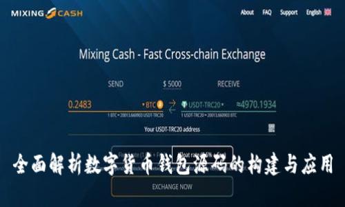 全面解析数字货币钱包源码的构建与应用