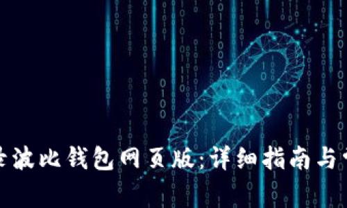 如何顺利登录波比钱包网页版：详细指南与常见问题解答