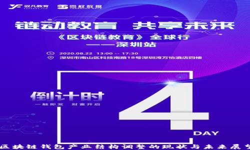 
区块链钱包产业结构调整的现状与未来展望