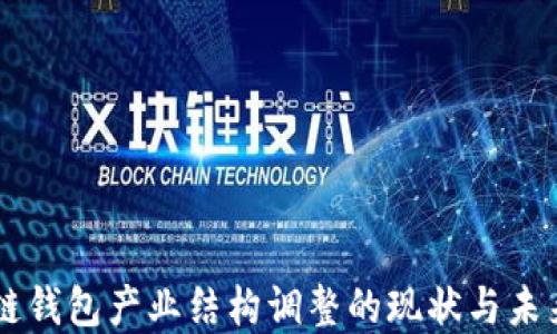 
区块链钱包产业结构调整的现状与未来展望