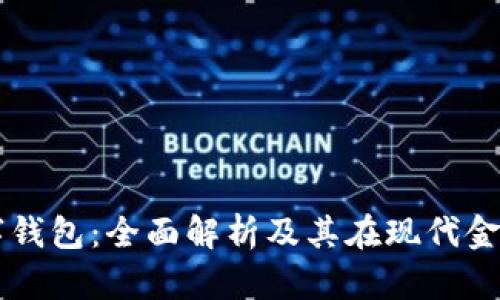 可交易数字钱包：全面解析及其在现代金融中的应用