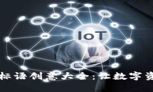 区块链钱包标语创意大全：让数字资产安全无忧