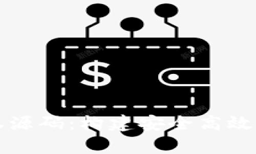 深入解析虚拟币钱包授权源码：构建安全高效的加密货币存储解决方案