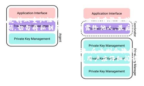   库神钱包：安全、便捷的虚拟币管理工具 / 
 guanjianci 库神钱包,虚拟币,数字钱包,安全存储 /guanjianci 

库神钱包简介
库神钱包是一款专为虚拟币投资者和交易者设计的数字钱包，旨在提供安全、便捷的虚拟币管理服务。随着区块链技术的快速发展，虚拟币的日益普及，越来越多人开始关注如何安全管理他们的数字资产。而库神钱包正是在这样的背景下，凭借强大的技术支持和用户友好的界面成为了众多投资者的重要选择。

库神钱包的主要功能
库神钱包不仅支持多种主流虚拟币的存储和管理，还提供了安全性高、使用便利的特色功能。首先，它支持比特币、以太坊、莱特币等多个主流虚拟货币的存储。用户可以方便地在同一个平台上管理不同种类的虚拟资产，极大提升了管理效率。
其次，库神钱包还具备高安全性，其采用了多层加密技术来保护用户的私钥和数字资产。此外，钱包的冷存储和热存储相结合的方式，有效降低了虚拟资产被盗的风险。用户不仅可以通过密码进行普通的访问，还可以选择双重认证等安全方式来进一步保护他们的账户。
库神钱包还提供了交易功能，用户可以在钱包内直接进行虚拟币的买卖，省去了繁琐的第三方交易所操作，完成交易的时间更短。

库神钱包的用户友好性
库神钱包具有直观、简洁的用户界面，适合各类用户，无论是虚拟币投资小白还是资深的交易员，都能轻松上手。用户在首次使用时，系统会提供详细的操作指引，保证用户能够快速了解钱包的各项功能，并安全地管理他们的数字资产。同时，库神钱包还支持多语言服务，使全球用户均可无障碍使用。

库神钱包的安全性分析
安全性是库神钱包最为重要的特性之一。首先，钱包存储的私钥绝不会被上传到服务器，确保用户的私钥始终掌握在自己手中，降低了中心化风险。其次，库神钱包采用了多种加密技术，包括AES-256位加密，以保护用户的资产不被黑客攻击。此外，钱包还定期进行安全性测试，及时修复存在的漏洞，保障用户的资产安全。

用户如何选择合适的钱包
在选择加密货币钱包时，用户需要考虑以下几个方面。首先是安全性，用户可以优先考虑那些提供双重认证、冷存储和多重签名钱包的服务。其次是用户体验，选择一个易于操作、界面友好的钱包非常重要。第三是支持的币种，现在市面上有数以千计的虚拟币，确保钱包能支持用户所需的币种是十分关键的。最后，用户还需考虑钱包的费用，包括交易费用和使用费用，确保不超出预算。

相关问题解答

1. 库神钱包的注册流程是怎样的？
注册库神钱包非常简单，用户需要访问官网并下载相应的手机或者PC客户端。在安装完成后，打开软件，用户可以看到一个注册界面。此时，用户只需填写基础信息，如邮箱地址和设置密码。设置过程中，系统会要求用户设置一个强密码，并会根据安全的要求给予相应提示，如包含数字、字母和特殊字符等。 
在填写完所有必要信息后，用户需要同意相关条款，并点击“注册”按钮。此时，用户的邮箱会收到一封验证邮件，用户需要点击邮件中的链接以完成邮箱验证。完成邮箱验证后，用户可以返回客户端登录。需要特别注意的是，库神钱包会引导用户设置安全问题，以增强后续的账户安全。在设置完成后，系统还会提示用户备份私钥等关键信息，防止因丢失信息而导致资产损失。

2. 库神钱包支持哪些主流虚拟币？
库神钱包支持多种主流虚拟币，包括但不限于比特币（BTC）、以太坊（ETH）、莱特币（LTC）、瑞波币（XRP）、比特现金（BCH）等。随着虚拟货币市场的变化，库神钱包还会定期更新和增加新的币种，以满足用户的需求。 
用户在进行虚拟币存储或交易时，需特别留意所选币种是否被钱包支持。在库神钱包的主页，用户可以看到一个支持币种的列表，方便用户查看当前钱包具体支持的虚拟币种类。同时，库神钱包内也会提供虚拟币信息的相关统计数据，用户可以更好地做出投资决策。 

3. 如何保证库神钱包的安全性？
库神钱包提供了一系列的安全机制来保证用户的资产安全。首先，私钥是保存在用户本地设备上的，而不是服务器上，这样可以最大程度地减少被盗的风险。此外，库神钱包支持双重认证功能，用户必须在登录或资金转移时通过额外的验证来确认交易。 
其次，库神钱包还提供了冷存储功能，对于长期不需要使用的虚拟资产，可以选择将其冷存储，提高安全性。同时，用户在使用库神钱包时，一定要定期更改密码，并设置强密码，切勿将私钥和密码泄露给他人。最后，库神钱包的团队会不定期进行安全审计，随时监控可能存在的安全漏洞，确保用户资金的安全。

4. 库神钱包的费用结构是怎样的？
库神钱包的费用结构主要包括交易费用和服务费用。交易费用指的是用户在进行虚拟币转账或交易时需支付的费用，大多是根据网络交易拥堵情况而定。通常，当网络繁忙时，交易费用会有所上涨，反之则会降低。用户在进行转账时，可以选择支付较高的费用以加快交易确认速度，或者选择较低的费用以延长确认时间。
除了交易费用，库神钱包在某些特定功能上可能会收取一定的服务费用，例如提币费用等。但总体而言，库神钱包的费用结构相对透明，用户在使用过程中可清晰了解各项费用。在决定进行交易前，用户应仔细阅读费用说明，以确保不会产生意外的财务支出。

总的来说，库神钱包是一款兼具安全性与便捷性的虚拟币管理工具，为用户提供了高效的虚拟资产处理能力。随着越来越多人走进数字货币的世界，库神钱包无疑将成为投资者们的优选。