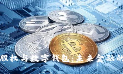 区块链股权与数字钱包：未来金融的新机遇