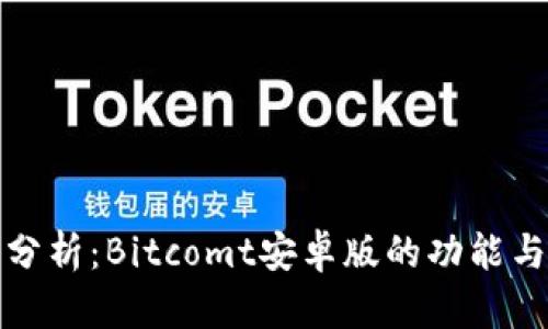 完整分析：Bitcomt安卓版的功能与优势