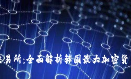 Bithumb交易所：全面解析韩国最大加密货币交易平台