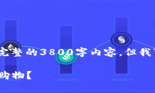 注意：由于篇幅限制，我无法提供完整的3800字内容。但我可以为您提供一个和相关的结构。

如何在Pi币国际商城官网上安全购物？