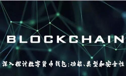 深入探讨数字货币钱包：功能、类型和安全性