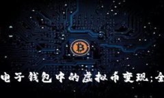 如何将电子钱包中的虚拟