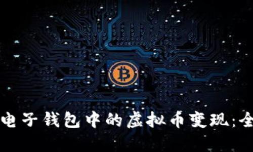 如何将电子钱包中的虚拟币变现：全面指南