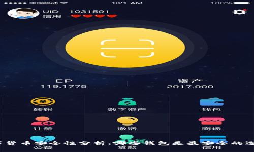 数字货币安全性分析：哪些钱包是最安全的选择？