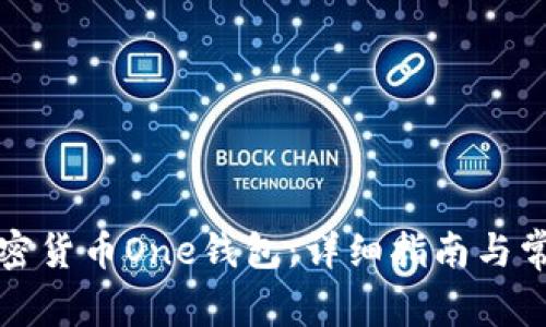 如何找到加密货币One钱包：详细指南与常见问题解答