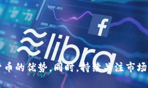 baioti数字货币钱包未来市场趋势与发展分析/baioti
数字货币钱包, 数字货币, 钱包技术, 区块链/guanjianci

随着区块链技术的不断推进和数字货币的日益普及，数字货币钱包作为存储和管理数字资产的重要工具，正在成为金融科技领域的重要组成部分。数字货币钱包不仅为用户提供了安全存储数字货币的手段，还推动了整个市场的发展和革新。本文将围绕数字货币钱包的未来市场趋势进行深入分析，探讨其发展潜力和面临的挑战。

数字货币钱包的定义与类型
数字货币钱包是一种用于存储、发送和接收数字货币的工具，可以是硬件、软件或纸质形式。一般来说，数字货币钱包能分为两大类：热钱包和冷钱包。热钱包是指在线钱包，通常通过网络连接，可以随时随地访问和使用。而冷钱包则是指离线钱包，存储在不与网络连接的设备上，主要用于保证资产的安全性。

未来市场趋势
随着越来越多的用户和企业进入数字货币领域，数字货币钱包的市场需求呈现出爆发式的增长。根据市场研究机构的预测，数字货币钱包市场在未来几年将实现快速增长。主要趋势包括：
1. strong技术进步推动钱包安全性提升/strong: 安全性是数字货币钱包的核心问题之一，随着技术的进步，新型安全协议和加密技术的不断涌现，将进一步提高钱包的安全性。
2. strong用户体验/strong: 针对用户的需求，数字货币钱包提供更友好的用户界面，简化操作流程，让更多非专业用户能够顺利使用。
3. strong监管政策逐步明确/strong: 各国家和地区对数字货币相关政策的逐步完善将对数字货币钱包的发展产生重要影响，良好的政策环境将激励更多企业投入市场。
4. strong智能合约与去中心化存储技术/strong: 随着区块链技术的进步，数字货币钱包将越来越多地与智能合约结合，提供更复杂的金融服务。

数字货币钱包面临的挑战
尽管市场前景广阔，但数字货币钱包仍面临多重挑战。主要包括：
1. strong安全性问题/strong: 虽然攻击技术在不断发展，但黑客攻击依然是数字货币钱包最大的威胁。每年都有大量用户因安全问题而损失资产。
2. strong市场竞争激烈/strong: 随着越来越多的企业参与到数字货币钱包的开发中，市场竞争日趋激烈，企业需要不断创新，以满足用户需求。
3. strong用户教育不足/strong: 许多用户在使用数字货币钱包时缺乏基本知识，对钱包的使用、管理及安全性没有足够理解，这影响了用户的购买决策。
4. strong政策不确定性/strong: 各国对数字货币的政策存在较大差异，对数字货币钱包的发展形成一定不确定性。

相关问题解答

问题一：数字货币钱包的安全性能如何保障？
确保数字货币钱包安全是使用它的首要考虑因素。用户和开发者都需要从多方面加强安全性能:
1. strong采用多重身份验证/strong: 实施双重认证等多重验证措施，可以有效防止未经授权的访问。
2. strong加密技术的运用/strong: 使用先进的加密算法保护储存在钱包中的密钥，确保数据不被轻易计算或破解。
3. strong定期安全审计/strong: 钱包开发商应定期进行安全审计，识别和修复潜在的安全漏洞。
4. strong用户培训/strong: 提供安全使用钱包的教育资源，提高用户对 phishing 攻击等网络威胁的意识。

问题二：数字货币钱包的发展趋势有哪些？
在日益变化的市场环境中，数字货币钱包的发展趋势显而易见:
1. strong跨链钱包的需求上升/strong: 随着多种区块链网络的出现，用户对能够管理多种数字资产的跨链钱包需求渐增。
2. strong集成更多金融服务/strong: 钱包将整合更多的金融服务，比如贷款、收益农业等，提高其金融应用的多样性。
3. strong面向企业的解决方案/strong: 企业市场日渐重要，数字钱包将提供针对企业的解决方案，满足不同规模和需求的企业。
4. strong去中心化身份管理/strong: 钱包未来可能成为用户数字身份的中心，帮助用户管理自己的数字身份和凭证。

问题三：如何选择合适的数字货币钱包？
用户在选择数字货币钱包时需考虑多个因素：
1. strong安全性/strong: 选择经过验证并拥有良好声誉的钱包。安全措施，如多重身份验证和冷存储，都值得关注。
2. strong支持的货币种类/strong: 考虑钱包支持你所使用的数字货币，尤其是一些主流和新兴的数字资产。
3. strong用户体验/strong: 使用界面友好，操作简单的钱包将更方便用户使用，尤其是对技术不了解的新手。
4. strong客户支持/strong: 良好的客户支持可以在用户遇到问题时及时提供帮助，解决用户的疑惑与困难。

问题四：未来数字货币钱包的市场规模如何预测？
根据市场分析机构的研究，未来数字货币钱包的市场规模将呈现显著增长的趋势。在未来五年内，预计市场将以超过25%的年均复合增长率扩张。
1. strong整体市场支持/strong: 大量的投资进入数字货币行业，提升了市场的整体活跃度，促进钱包市场的增长。
2. strong用户数量激增/strong: 随着人们对数字货币的接受度提高，初次接触数字货币的用户数量大幅增加。
3. strong创新推动解决方案/strong: 区块链技术的不断进步，为钱包带来新的功能与应用场景，吸引更多消费者。
4. strong政策引导/strong: 随着监管政策的改善，市场环境将更加稳定，吸引企业的参与，进一步推动市场的发展。

总结而言，数字货币钱包的未来市场既充满潜力也面临诸多挑战。个人用户和企业可以通过选择合适的钱包、关注安全性和用户体验，充分利用数字货币的优势。同时，持续关注市场动态与技术发展，保持与时俱进，将帮助用户把握好数字货币钱包带来的机遇。