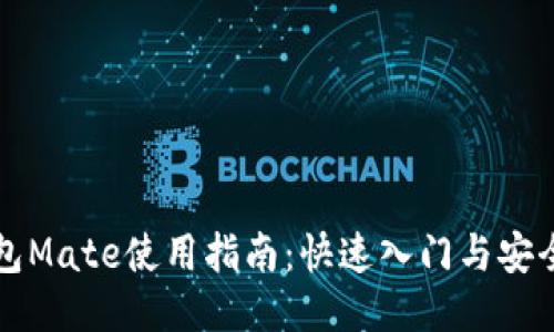 区块链钱包Mate使用指南：快速入门与安全使用技巧