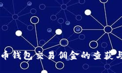 虚拟币钱包交易佣金的查获与指南