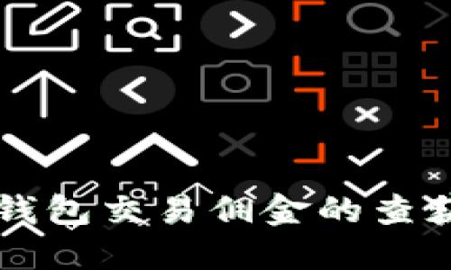 虚拟币钱包交易佣金的查获与指南