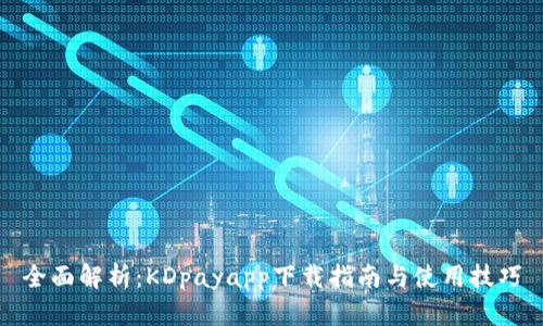 全面解析：KDpayapp下载指南与使用技巧