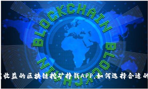 揭秘高收益的区块链挖矿挣钱APP，如何选择合适的平台？