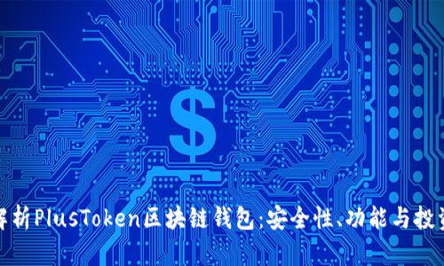 深入解析PlusToken区块链钱包：安全性、功能与投资风险