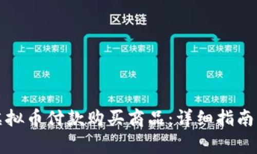 如何使用虚拟币付款购买商品：详细指南与注意事项
