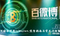 如何安全下载tpWallet：完整