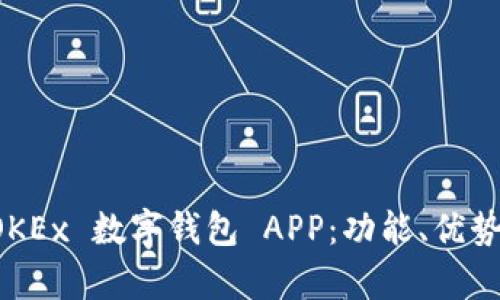 全面解析 OKEx 数字钱包 APP：功能、优势与使用指南