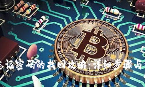 im钱包忘记密码的找回攻略：详细步骤与注意事项