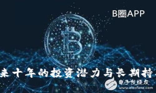 以太坊：未来十年的投资潜力与长期持有价值分析