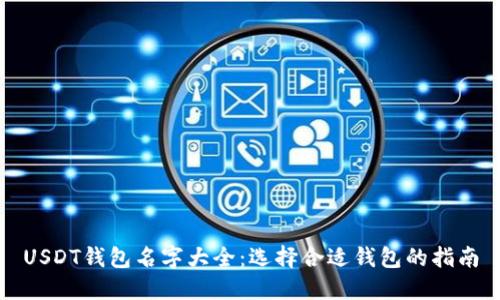 USDT钱包名字大全：选择合适钱包的指南
